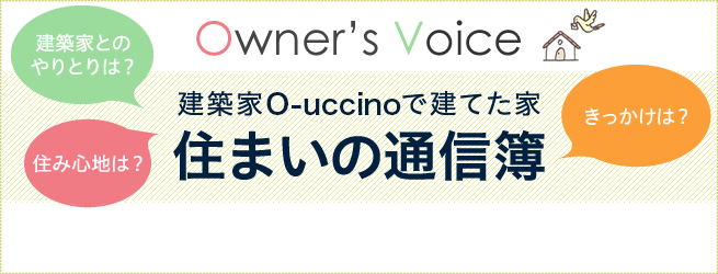 Owner’s Voice 建築家O-uccinoで建てた家 住まいの通信簿