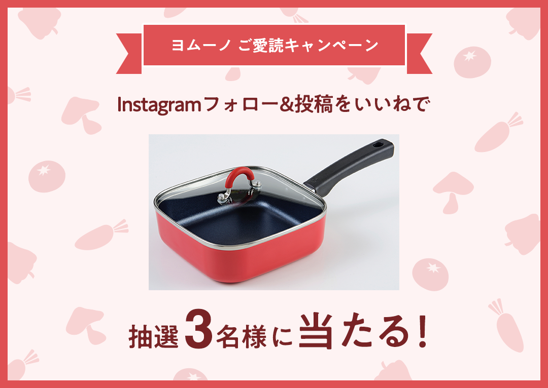 Instagramフォロー&いいねで抽選3名様にToMay IH対応スクエアパン　レッドプレゼント