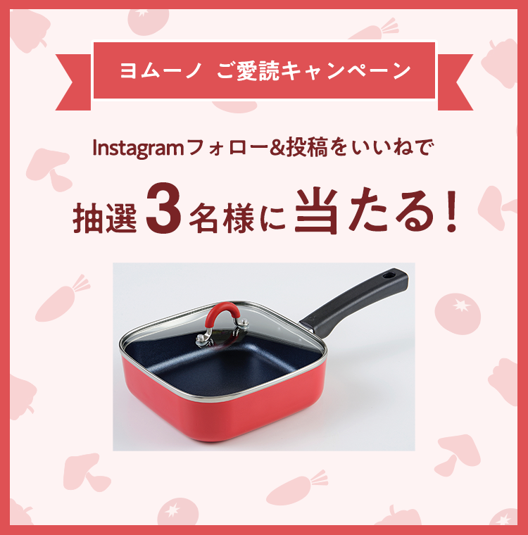 Instagramフォロー&いいねで抽選3名様にToMay IH対応スクエアパン　レッドプレゼント