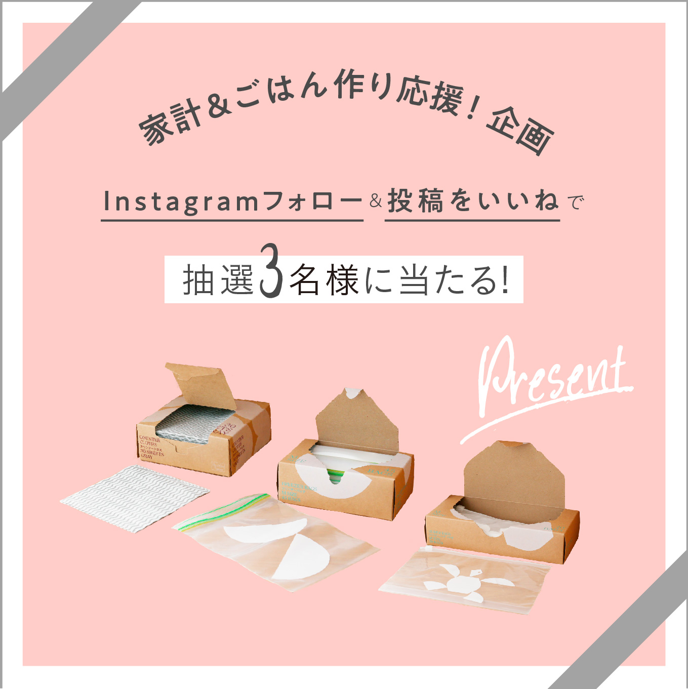 Instagramフォロー&いいねで抽選3名様に使えるキッチン雑貨「大容量！3種計ほぼ100枚」詰め合わせプレゼント