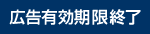 広告有効期限終了