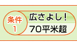 条件1 広さよし！