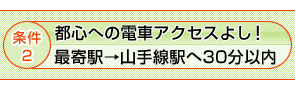 条件2 都心への電車アクセスよし！