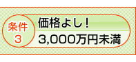 条件3 価格よし！