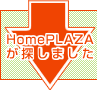 HomePLAZAが探しました