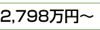 2,798万円～