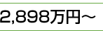 2,898万円～