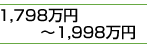 1,798万円～1,998万円