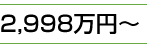 2,998万円～