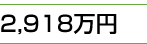 2,918万円