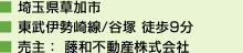 埼玉県草加市、東武伊勢崎線/谷塚 徒歩9分/売主：藤和不動産株式会社