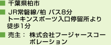 千葉県柏市、JR常磐線/柏 バス8分、トーキンスポーツ入口停留所より徒歩1分、売主：株式会社フージャースコーポレーション