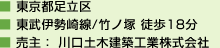 東京都足立区、東武伊勢崎線/竹ノ塚 徒歩18分、売主：川口土木建築工業株式会社