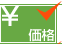 価格