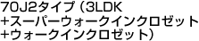 70J2タイプ（3LDK+スーパーウォークインクロゼット+ウォークインクロゼット）