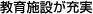 教育施設が充実