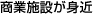 商業施設が身近