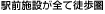 駅前施設が全て徒歩圏