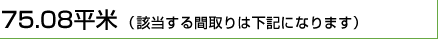 75.08平米