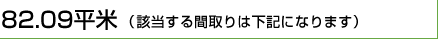82.09平米