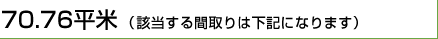 70.76平米