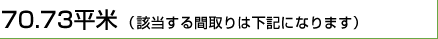 70.73平米