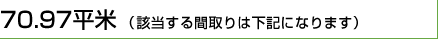 70.97平米
