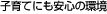 子育てにも安心の環境