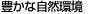 豊かな自然環境