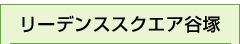 リーデンススクエア谷塚