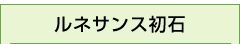 ルネサンス初石