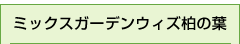 ミックスガーデンウィズ柏の葉