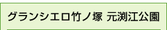 グランシエロ竹ノ塚 元渕江公園