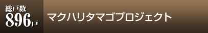 マクハリタマゴプロジェクト