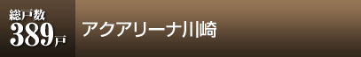 アクアリーナ川崎