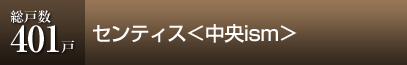 センティス<中央ism>