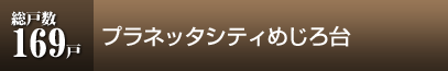 プラネッタシティめじろ台