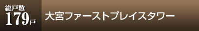 大宮ファーストプレイスタワー