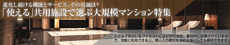 進化する共用施設のある大規模マンション特集　コンシェルジュサービスのあるマンションをご紹介。