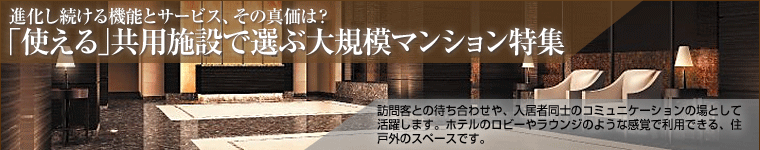 進化する共用施設のある大規模マンション特集　コンシェルジュサービスのあるマンションをご紹介。