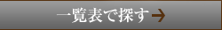 一覧表で探す