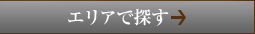 エリアで探す