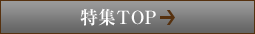 特集TOP