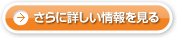 さらに詳しい情報を見る