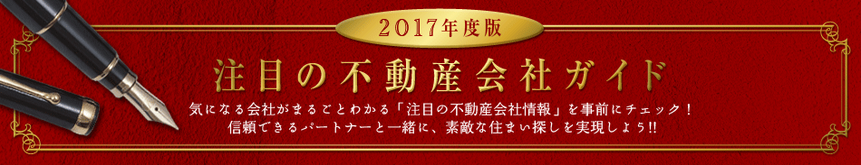 2016年版注目の不動産ガイド