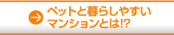 ペットと暮らしやすいマンションとは!?