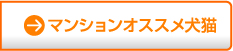 マンションオススメ犬猫