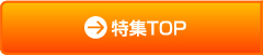 特集TOP