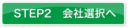 STEP2 会社選択