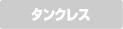 タンクレス